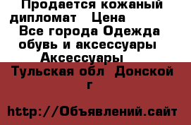 Продается кожаный дипломат › Цена ­ 2 500 - Все города Одежда, обувь и аксессуары » Аксессуары   . Тульская обл.,Донской г.